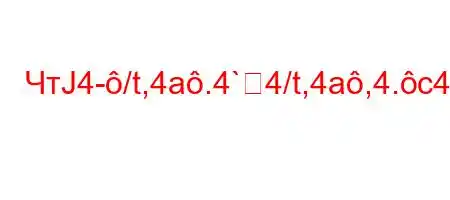 ЧтЈ4-/t,4a.4`4/t,4a,4.c4/t.4.4,4/4/`4`t.-